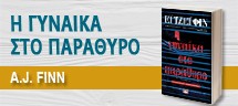 Η ΓΥΝΑΙΚΑ ΣΤΟ ΠΑΡΑΘΥΡΟ