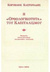 Η ΟΡΘΟΛΟΓΙΚΟΤΗΤΑ ΤΟΥ ΚΑΠΙΤΑΛΙΣΜΟΥ