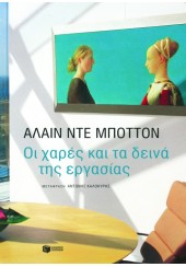 ΟΙ ΧΑΡΕΣ ΚΑΙ ΤΑ ΔΕΙΝΑ ΤΗΣ ΕΡΓΑΣΙΑΣ