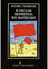 Η ΜΕΓΑΛΗ ΠΕΡΙΠΕΤΕΙΑ ΤΟΥ ΜΑΡΞΙΣΜΟΥ