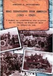 ΕΝΑΣ ΣΤΡΑΤΙΩΤΗΣ ΣΤΟΝ ΕΜΦΥΛΙΟ (1945-1949)