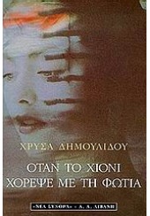 ΟΤΑΝ ΤΟ ΧΙΟΝΙ ΧΟΡΕΨΕ ΜΕ ΤΗ ΦΩΤΙΑ