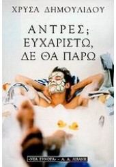 ΑΝΤΡΕΣ;ΕΥΧΑΡΙΣΤΩ,ΔΕ ΘΑ ΠΑΡΩ