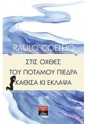 ΣΤΙΣ ΟΧΘΕΣ ΤΟΥ ΠΟΤΑΜΟΥ ΠΙΕΔΡΑ ΚΑΘΙΣΑ ΚΙ ΕΚΛΑΨΑ