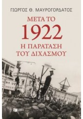 ΜΕΤΑ ΤΟ 1922 Η ΠΑΡΑΤΑΣΗ ΤΟΥ ΔΙΧΑΣΜΟΥ