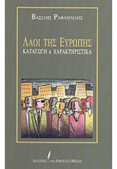 ΛΑΟΙ ΤΗΣ ΕΥΡΩΠΗΣ - ΚΑΤΑΓΩΓΗ ΚΑΙ ΧΑΡΑΚΤΗΡΙΣΤΙΚΑ