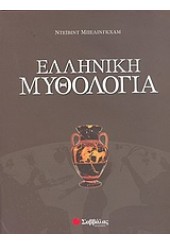 ΕΛΛΗΝΙΚΗ ΜΥΘΟΛΟΓΙΑ