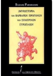 ΜΥΘΙΣΤΟΡΙΑ ΤΩΝ ΒΑΡΒΑΡΩΝ ΠΡΟΓΟΝΩΝ