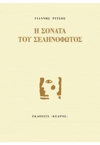 Η ΣΟΝΑΤΑ ΤΟΥ ΣΕΛΗΝΟΦΩΤΟΣ 960-04-0126-8 9789600401264