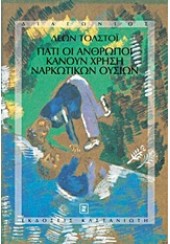 ΓΙΑΤΙ ΟΙ ΑΝΘΡΩΠΟΙ ΚΑΝΟΥ ΧΡΗΣΗ ΝΑΡΚΩΤΙΚΩΝ