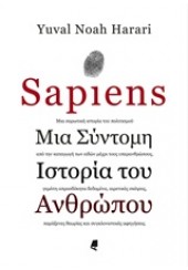 SAPIENS ΜΙΑ ΣΥΝΤΟΜΗ ΙΣΤΟΡΙΑ ΤΟΥ ΑΝΘΡΩΠΟΥ