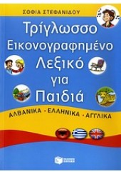 ΤΡΙΓΛΩΣΣΟ ΕΙΚΟΝΟΓΡΑΦΗΜΕΝΟ ΛΕΞΙΚΟ ΓΙΑ ΠΑΙΔΙΑ