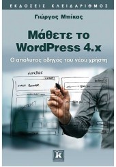 ΜΑΘΕΤΕ ΤΟ WORDPRESS 4.X