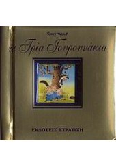 ΤΑ ΤΡΙΑ ΓΟΥΡΟΥΝΑΚΙΑ  -ΟΛΟΧΡΥΣΗ ΣΕΙΡΑ