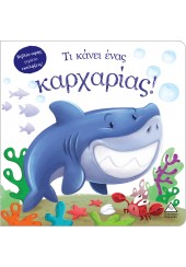 ΤΙ ΚΑΝΕΙ ΕΝΑΣ ΚΑΡΧΑΡΙΑΣ - ΒΙΒΛΙΟ ΑΦΗΣ