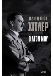 Ο ΑΓΩΝ ΜΟΥ