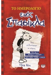 ΤΟ ΗΜΕΡΟΛΟΓΙΟ ΕΝΟΣ ΣΠΑΣΙΚΛΑ 1 - ΤΑ ΧΡΟΝΙΚΑ ΤΟΥ ΓΚΡΕΓΚ