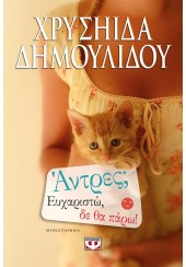 ΑΝΤΡΕΣ; ΕΥΧΑΡΙΣΤΩ, ΔΕ ΘΑ ΠΑΡΩ!