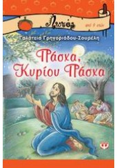 ΠΑΣΧΑ,ΚΥΡΙΟΥ ΠΑΣΧΑ