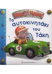 ΤΟ ΑΥΤΟΚΙΝΗΤΑΚΙ ΤΟΥ ΤΑΚΗ - ΜΙΚΡΟΙ ΗΡΩΕΣ