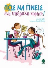 ΠΩΣ ΝΑ ΓΙΝΕΙΣ ΕΝΑ ΥΠΕΡΟΧΟ ΚΟΡΙΤΣΙ