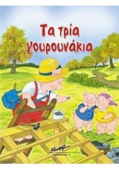 ΤΑ ΤΡΙΑ ΓΟΥΡΟΥΝΑΚΙΑ