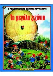 ΤΑ ΜΕΓΑΛΑ ΖΙΖΑΝΙΑ - Ο ΠΑΡΑΜΥΘΕΝΙΟΣ ΚΟΣΜΟΣ ΤΟΥ ΔΑΣΟΥΣ 5