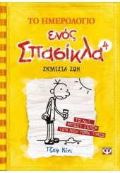 ΤΟ ΗΜΕΡΟΛΟΓΙΟ ΕΝΟΣ ΣΠΑΣΙΚΛΑ 4 - ΣΚΥΛΙΣΙΑ ΖΩΗ