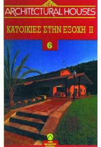 ΚΑΤΟΙΚΙΕΣ ΣΤΗΝ ΕΞΟΧΗ - ARCHITECTURAL HOUSES (6ος ΤΟΜΟΣ) 960-239-187-1 9789602391877