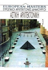 ΑΣΤΙΚΗ ΑΡΧΙΤΕΚΤΟΝΙΚΗ - ΕΥΡΩΠΑΙΟΙ ΑΡΧΙΤΕΚΤΟΝΕΣ - ΔΗΜΙΟΥΡΓΟΙ (3ος ΤΟΜΟΣ)