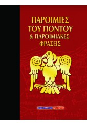 ΠΑΡΟΙΜΙΕΣ ΤΟΥ ΠΟΝΤΟΥ & ΠΑΡΟΙΜΙΑΚΕΣ ΦΡΑΣΕΙΣ