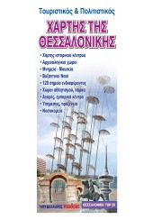 ΤΟΥΡΙΣΤΙΚΟΣ ΧΑΡΤΗΣ ΘΕΣΣΑΛΟΝΙΚΗΣ ΤΟΡ 20