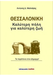 ΘΕΣΣΑΛΟΝΙΚΗ ΚΑΛΥΤΕΡΗ ΠΟΛΗ ΓΙΑ ΚΑΛΥΤΕΡΗ ΖΩΗ