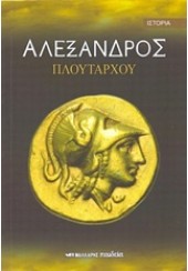 ΑΛΕΞΑΝΔΡΟΣ ΠΛΟΥΤΑΡΧΟΥ