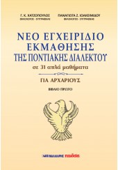 ΝΕΟ ΕΓΧΕΙΡΙΔΙΟ ΕΚΜΑΘΗΣΗΣ ΤΗΣ ΠΟΝΤΙΑΚΗΣ ΔΙΑΛΕΚΤΟΥ ΣΕ 31 ΑΠΛΑ ΜΑΘΗΜΑΤΑ ΓΙΑ ΑΡΧΑΡΙΟΥΣ - ΒΙΒΛΙΟ ΠΡΩΤΟ