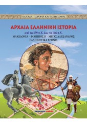 ΑΡΧΑΙΑ ΕΛΛΗΝΙΚΗ ΙΣΤΟΡΙΑ ΑΠΟ ΤΟ 359 π.Χ. ΕΩΣ ΤΟ 146 π.Χ.