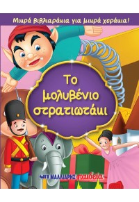 ΤΟ ΜΟΛΥΒΕΝΙΟ ΣΤΡΑΤΙΩΤΑΚΙ - ΜΙΚΡΑ ΒΙΒΛΙΑΡΑΚΙΑ ΓΙΑ ΜΙΚΡΑ ΧΕΡΑΚΙΑ 978-960-644-263-6 9789606442636