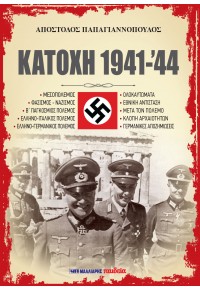 ΚΑΤΟΧΗ 1941 - '44 978-960-644-271-1 9789606442711