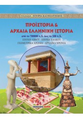 ΠΡΟΪΣΤΟΡΙΑ & ΑΡΧΑΙΑ ΕΛΛΗΝΙΚΗ ΙΣΤΟΡΙΑ