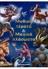 ΜΥΘΙΚΑ ΤΕΡΑΤΑ & ΜΑΓΙΚΑ ΠΛΑΣΜΑΤΑ