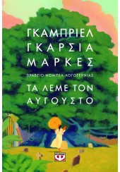 ΤΑ ΛΕΜΕ ΤΟΝ ΑΥΓΟΥΣΤΟ