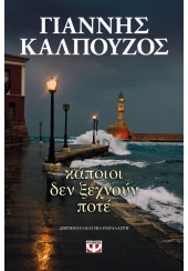 ΚΑΠΟΙΟΙ ΔΕ ΞΕΧΝΟΥΝ ΠΟΤΕ