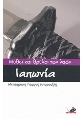 ΙΑΠΩΝΙΑ - ΜΥΘΟΙ ΚΑΙ ΘΡΥΛΟΙ ΤΩΝ ΛΑΩΝ