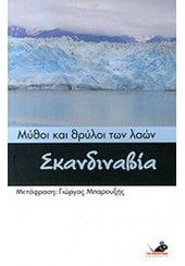 ΣΚΑΝΔΙΝΑΒΙΑ ΜΕΡΟΣ Α' - ΜΥΘΟΙ ΚΑΙ ΘΡΥΛΟΙ ΤΩΝ ΛΑΩΝ