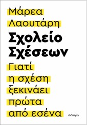 ΣΧΟΛΕΙΟ ΣΧΕΣΕΩΝ - ΓΙΑΤΙ Η ΣΧΕΣΗ ΞΕΚΙΝΑΕΙ ΠΡΩΤΑ ΑΠΟ ΕΣΕΝΑ