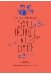 ΣΥΧΝΕΣ ΕΡΩΤΗΣΕΙΣ ΓΙΑ ΤΟ ΣΥΜΠΑΝ