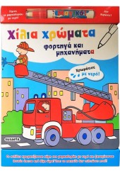 ΧΙΛΙΑ ΧΡΩΜΑΤΑ ΦΟΡΤΗΓΑ ΚΑΙ ΜΗΧΑΝΗΜΑΤΑ