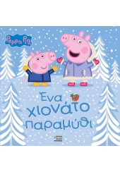 ΕΝΑ ΧΙΟΝΑΤΟ ΠΑΡΑΜΥΘΙ - ΠΕΠΠΑ ΤΟ ΓΟΥΡΟΥΝΑΚΙ