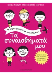 ΤΑ ΣΥΝΑΙΣΘΗΜΑΤΑ ΜΟΥ - ΤΟ ΣΗΜΕΙΩΜΑΤΑΡΙΟ ΤΩΝ ΣΥΝΑΙΣΘΗΜΑΤΩΝ