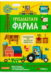 ΤΡΙΣΔΙΑΣΤΑΤΗ ΦΑΡΜΑ - ΣΥΝΑΡΜΟΛΟΓΗΣΕ ΕΝΑ ΤΡΙΣΔΙΑΣΤΑΤΟ ΣΚΗΝΙΚΟ ΦΑΡΜΑΣ 94 ΕΚ.